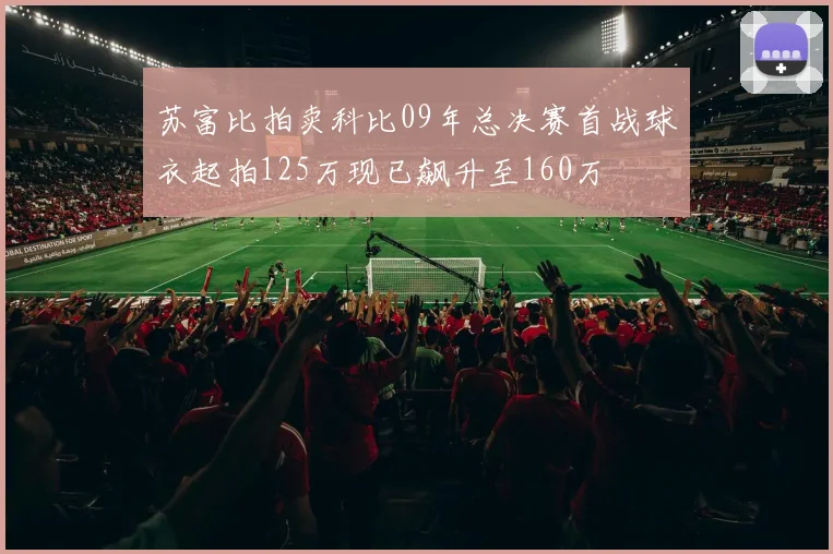 苏富比拍卖科比09年总决赛首战球衣起拍125万现已飙升至160万