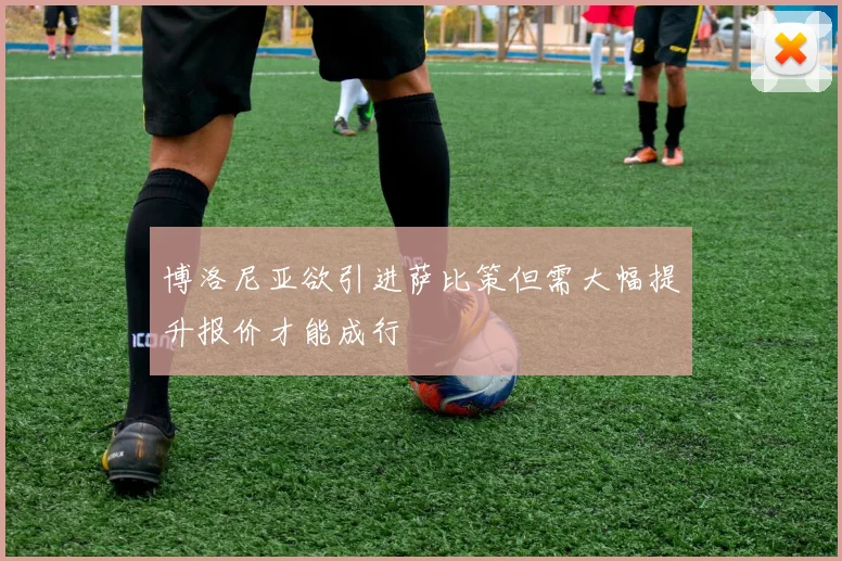 博洛尼亚欲引进萨比策但需大幅提升报价才能成行
