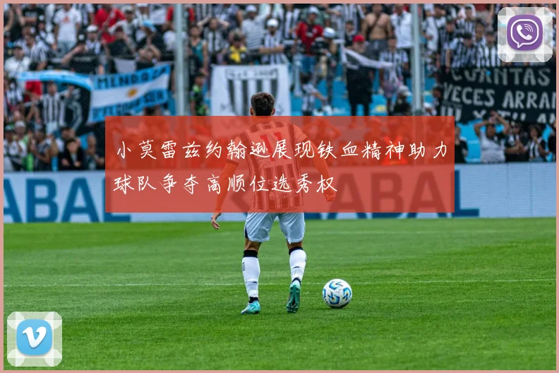 小莫雷兹约翰逊展现铁血精神助力球队争夺高顺位选秀权