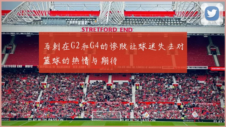 马刺在G2和G4的惨败让球迷失去对篮球的热情与期待