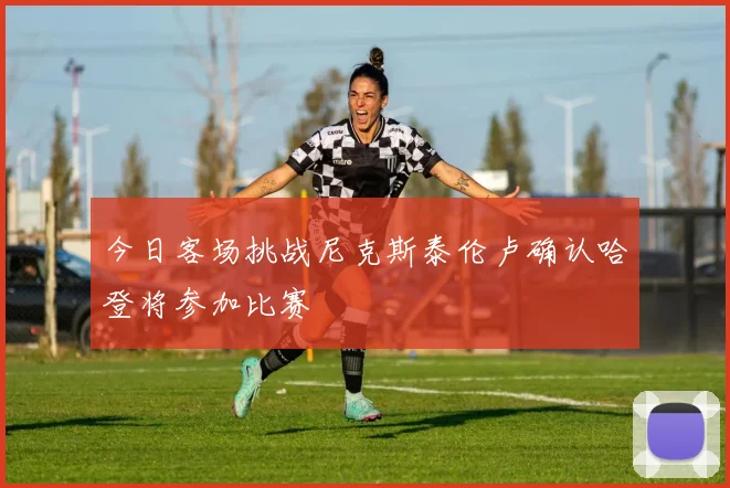 今日客场挑战尼克斯泰伦卢确认哈登将参加比赛