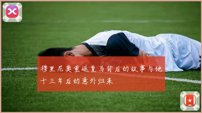 穆里尼奥重返皇马背后的故事与他十三年后的意外归来