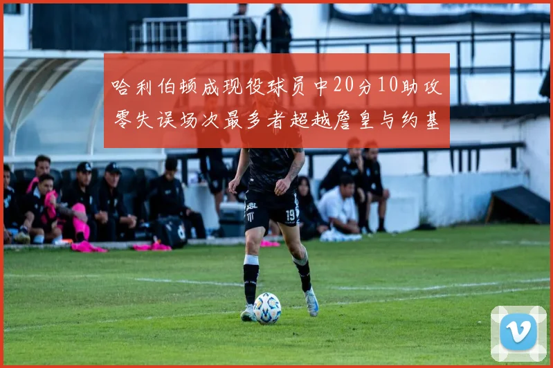 哈利伯顿成现役球员中20分10助攻零失误场次最多者超越詹皇与约基奇