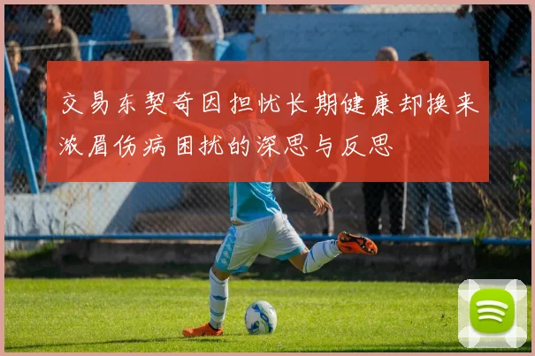 交易东契奇因担忧长期健康却换来浓眉伤病困扰的深思与反思