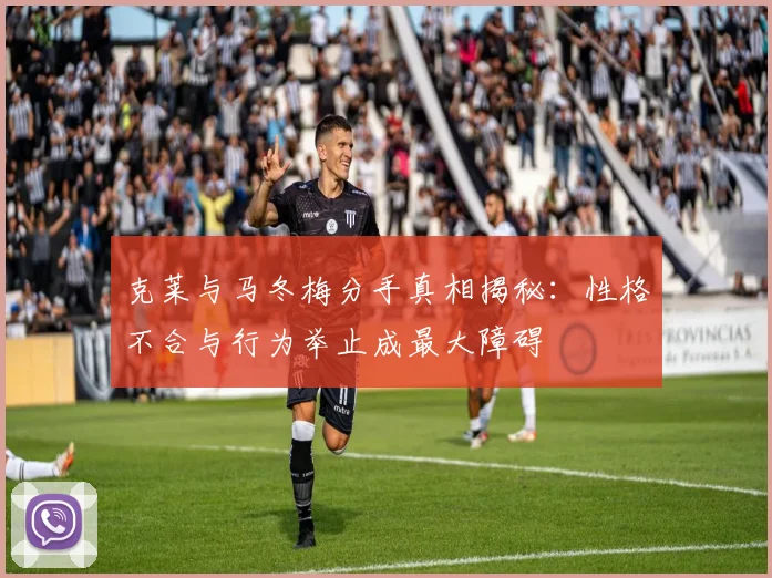 克莱与马冬梅分手真相揭秘：性格不合与行为举止成最大障碍