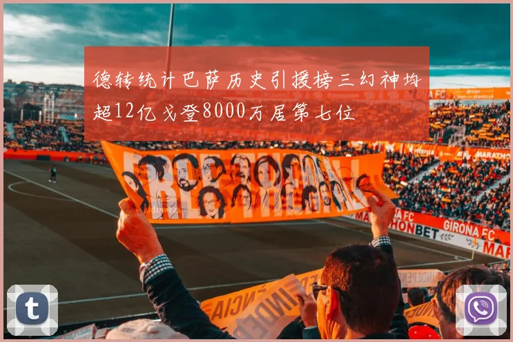 德转统计巴萨历史引援榜三幻神均超12亿戈登8000万居第七位