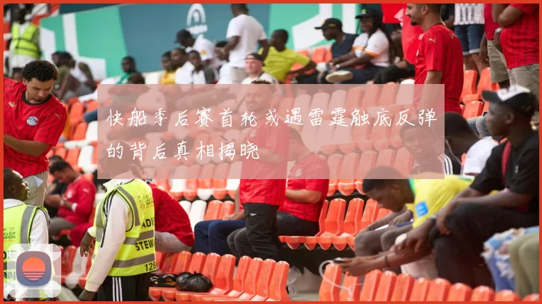 快船季后赛首轮或遇雷霆触底反弹的背后真相揭晓