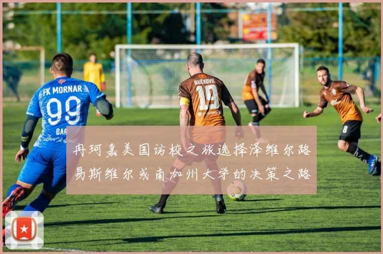 冉珂嘉美国访校之旅选择泽维尔路易斯维尔或南加州大学的决策之路