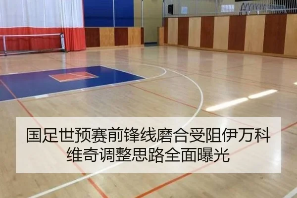 国足世预赛前锋线磨合受阻伊万科维奇调整思路全面曝光 | MorganSport